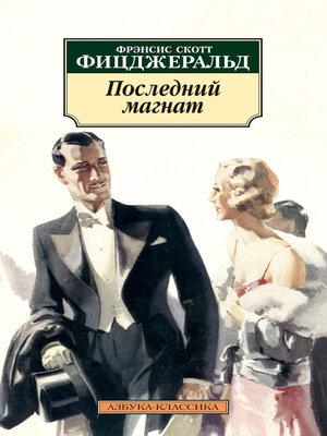cover image of Последний магнат